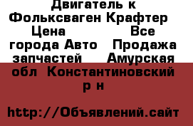 Двигатель к Фольксваген Крафтер › Цена ­ 120 000 - Все города Авто » Продажа запчастей   . Амурская обл.,Константиновский р-н